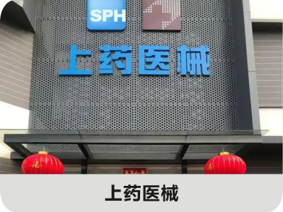 上藥醫(yī)械