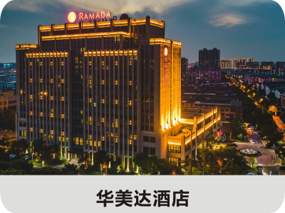華美達(dá)酒店