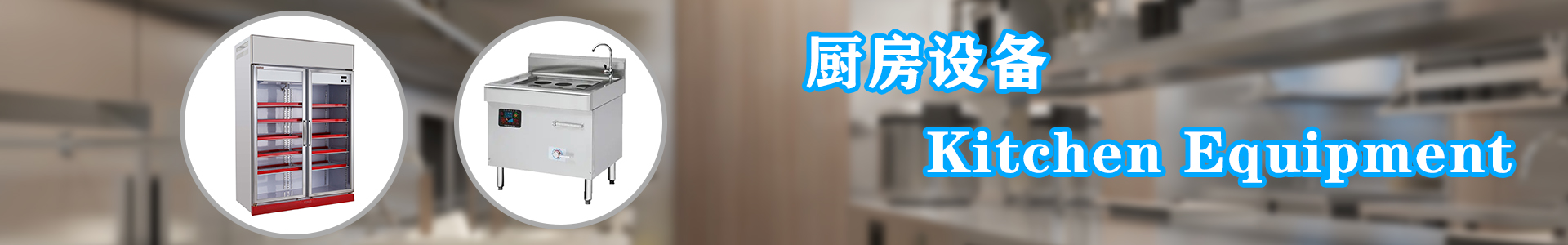 廚房設備